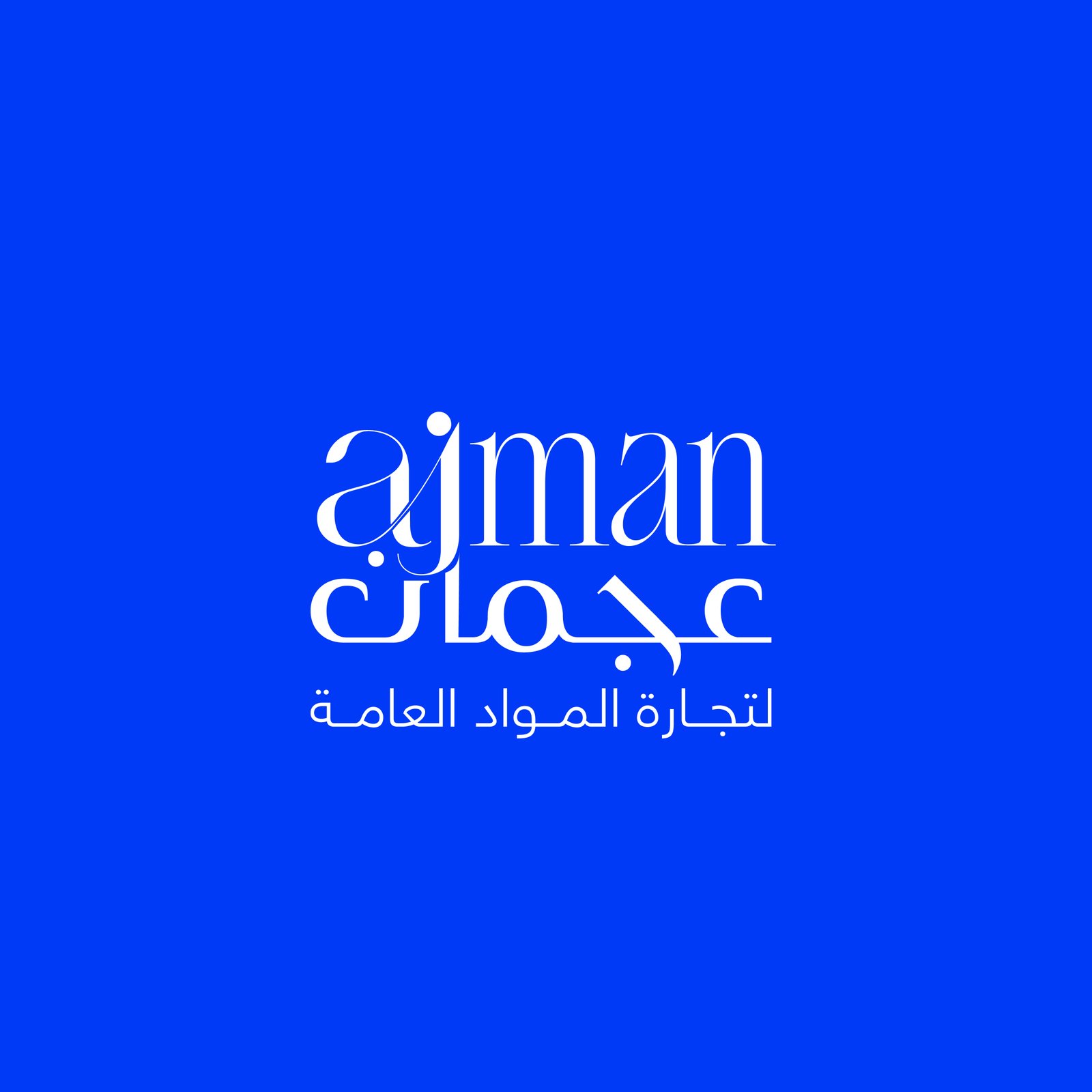 عجمان لتجارة المواد العامة